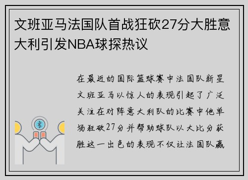 文班亚马法国队首战狂砍27分大胜意大利引发NBA球探热议