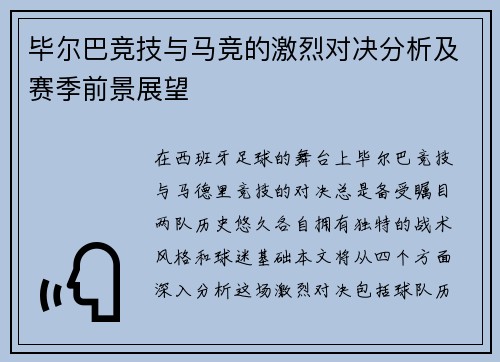 毕尔巴竞技与马竞的激烈对决分析及赛季前景展望