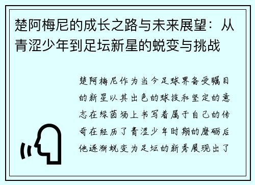 楚阿梅尼的成长之路与未来展望：从青涩少年到足坛新星的蜕变与挑战