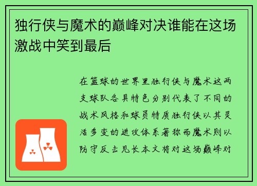 独行侠与魔术的巅峰对决谁能在这场激战中笑到最后