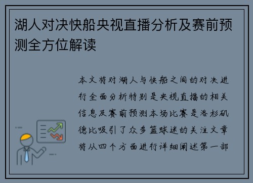 湖人对决快船央视直播分析及赛前预测全方位解读