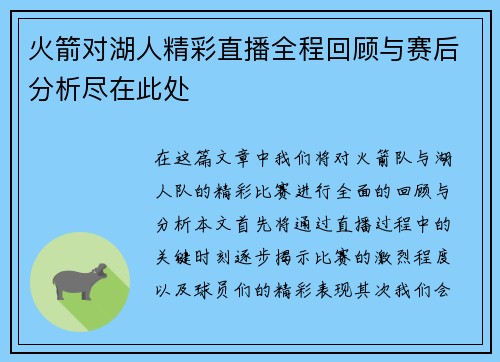 火箭对湖人精彩直播全程回顾与赛后分析尽在此处