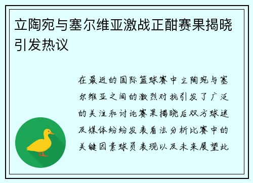 立陶宛与塞尔维亚激战正酣赛果揭晓引发热议
