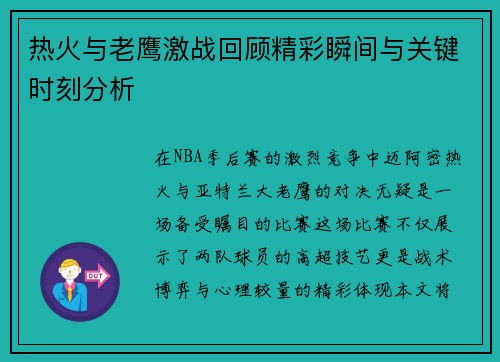 热火与老鹰激战回顾精彩瞬间与关键时刻分析