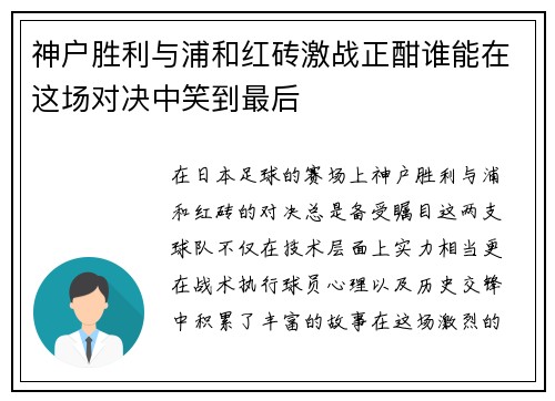 神户胜利与浦和红砖激战正酣谁能在这场对决中笑到最后