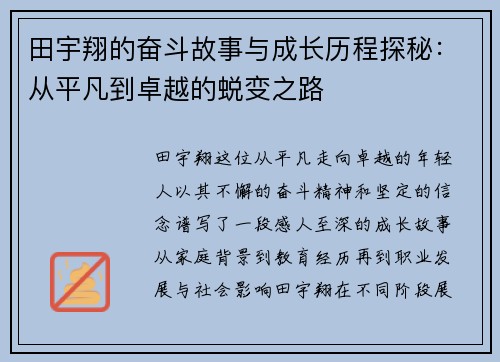 田宇翔的奋斗故事与成长历程探秘：从平凡到卓越的蜕变之路