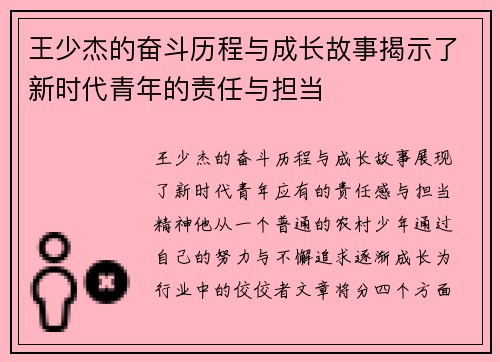 王少杰的奋斗历程与成长故事揭示了新时代青年的责任与担当