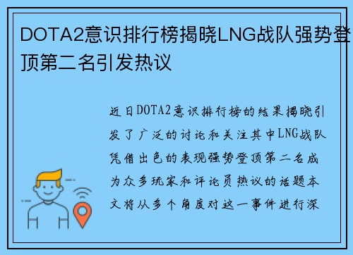 DOTA2意识排行榜揭晓LNG战队强势登顶第二名引发热议