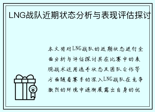 LNG战队近期状态分析与表现评估探讨
