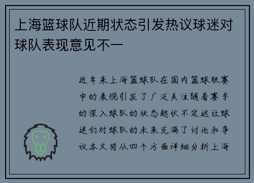 上海篮球队近期状态引发热议球迷对球队表现意见不一