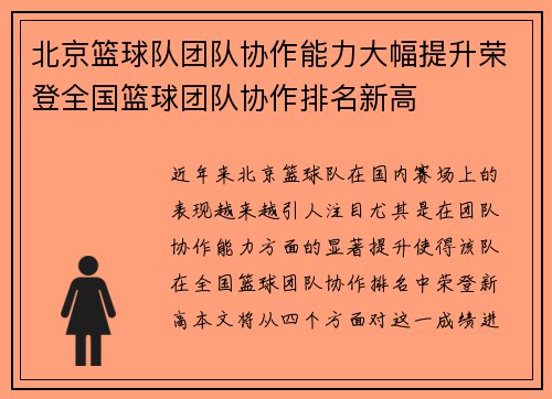 北京篮球队团队协作能力大幅提升荣登全国篮球团队协作排名新高