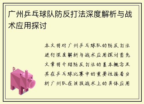 广州乒乓球队防反打法深度解析与战术应用探讨