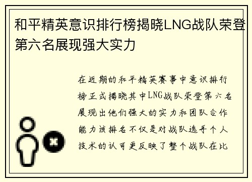 和平精英意识排行榜揭晓LNG战队荣登第六名展现强大实力
