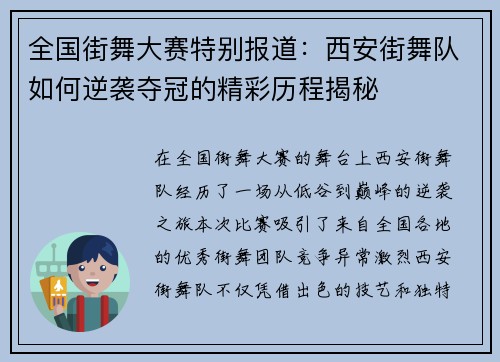 全国街舞大赛特别报道：西安街舞队如何逆袭夺冠的精彩历程揭秘
