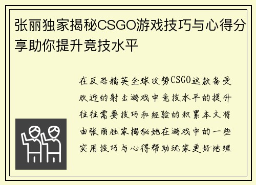 张丽独家揭秘CSGO游戏技巧与心得分享助你提升竞技水平
