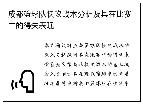 成都篮球队快攻战术分析及其在比赛中的得失表现