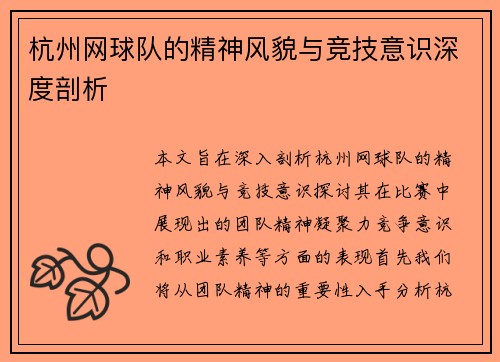 杭州网球队的精神风貌与竞技意识深度剖析