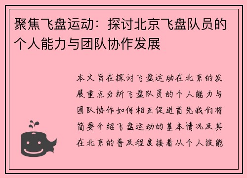 聚焦飞盘运动：探讨北京飞盘队员的个人能力与团队协作发展