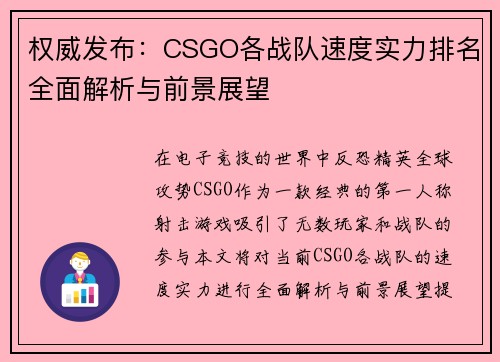 权威发布：CSGO各战队速度实力排名全面解析与前景展望
