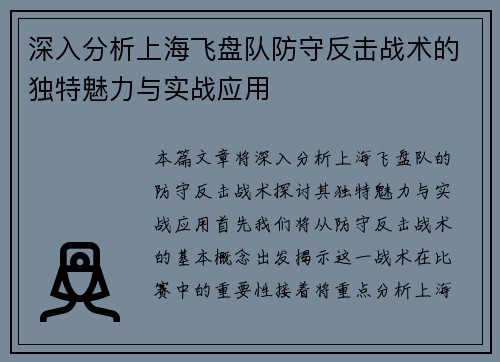 深入分析上海飞盘队防守反击战术的独特魅力与实战应用