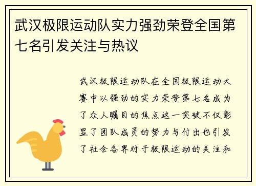 武汉极限运动队实力强劲荣登全国第七名引发关注与热议