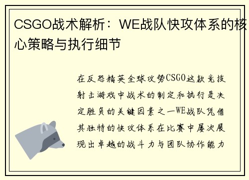 CSGO战术解析：WE战队快攻体系的核心策略与执行细节
