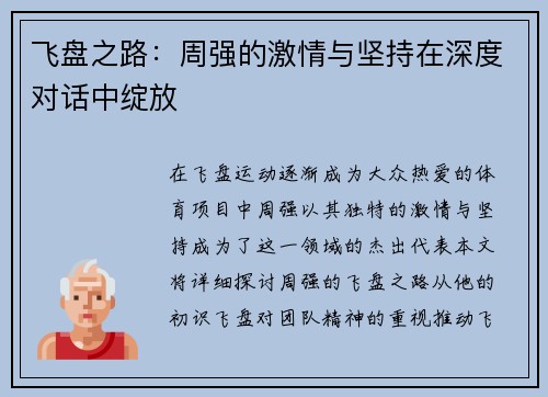 飞盘之路：周强的激情与坚持在深度对话中绽放