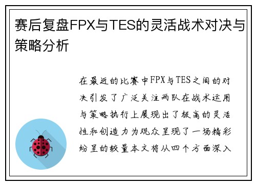 赛后复盘FPX与TES的灵活战术对决与策略分析