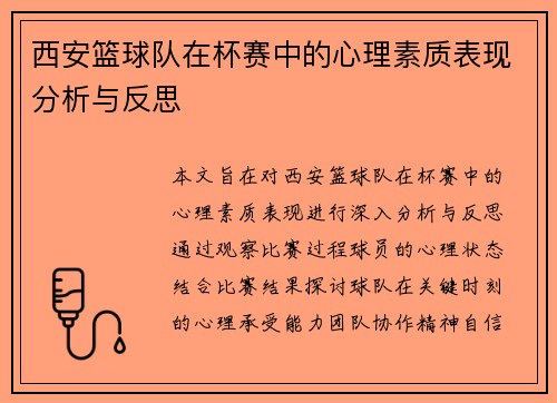 西安篮球队在杯赛中的心理素质表现分析与反思