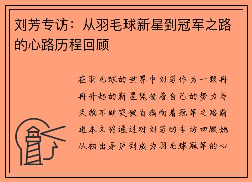 刘芳专访：从羽毛球新星到冠军之路的心路历程回顾