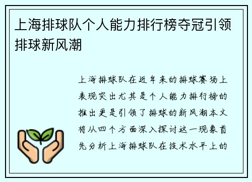 上海排球队个人能力排行榜夺冠引领排球新风潮