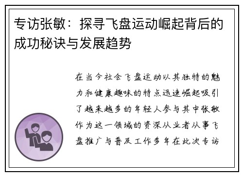 专访张敏：探寻飞盘运动崛起背后的成功秘诀与发展趋势