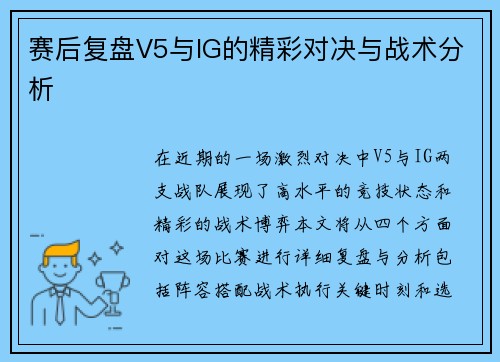 赛后复盘V5与IG的精彩对决与战术分析