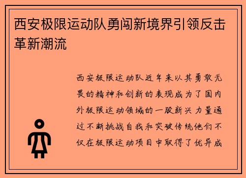 西安极限运动队勇闯新境界引领反击革新潮流