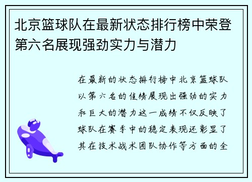 北京篮球队在最新状态排行榜中荣登第六名展现强劲实力与潜力