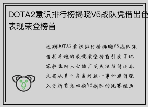 DOTA2意识排行榜揭晓V5战队凭借出色表现荣登榜首