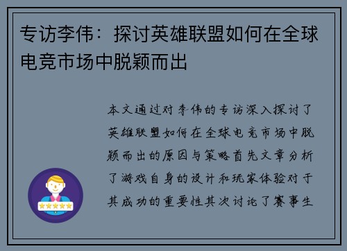 专访李伟：探讨英雄联盟如何在全球电竞市场中脱颖而出