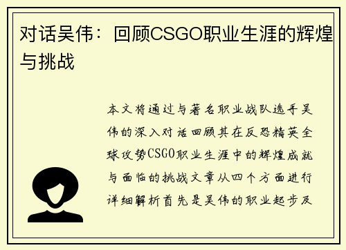 对话吴伟：回顾CSGO职业生涯的辉煌与挑战