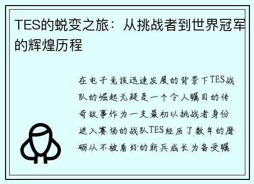 TES的蜕变之旅：从挑战者到世界冠军的辉煌历程