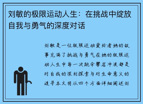 刘敏的极限运动人生：在挑战中绽放自我与勇气的深度对话