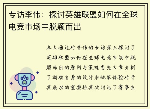 专访李伟：探讨英雄联盟如何在全球电竞市场中脱颖而出