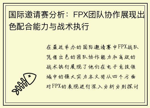 国际邀请赛分析：FPX团队协作展现出色配合能力与战术执行