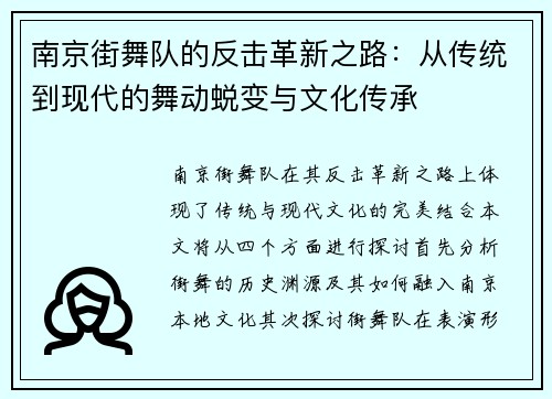 南京街舞队的反击革新之路：从传统到现代的舞动蜕变与文化传承