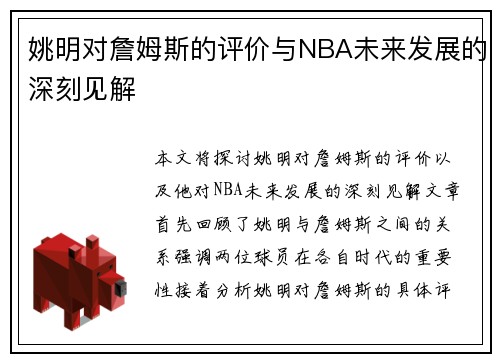 姚明对詹姆斯的评价与NBA未来发展的深刻见解