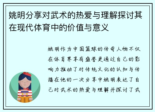 姚明分享对武术的热爱与理解探讨其在现代体育中的价值与意义