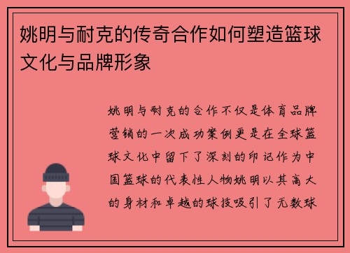 姚明与耐克的传奇合作如何塑造篮球文化与品牌形象