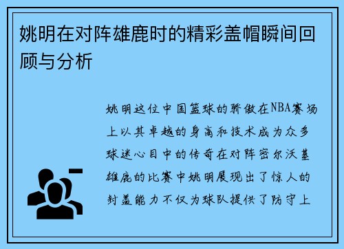 姚明在对阵雄鹿时的精彩盖帽瞬间回顾与分析