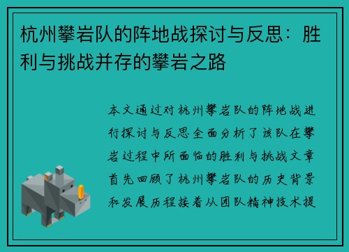 杭州攀岩队的阵地战探讨与反思：胜利与挑战并存的攀岩之路