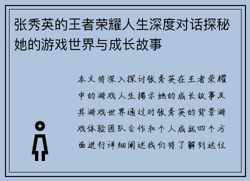 张秀英的王者荣耀人生深度对话探秘她的游戏世界与成长故事