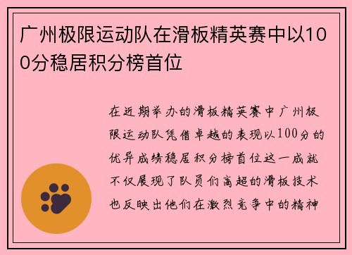 广州极限运动队在滑板精英赛中以100分稳居积分榜首位